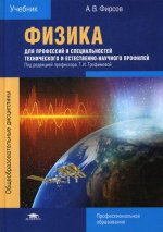 Физика для профессий и специальностей технического и естественно-научного профилей (4-е изд.) учебник