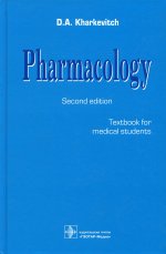 Pharmacology : Textbook / Translation of Russian textbook, 12th edition, revised and improved. — M. : ГЭОТАР-Медиа, 2019. — 2nd edition. — 680 pages with illustrations