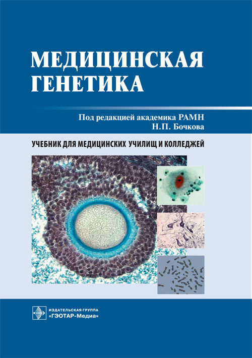 Медицинская генетика : учебник / под ред. Н. П. Бочкова. – М. : ГЭОТАР-Медиа, 2019. – 224 с. : ил