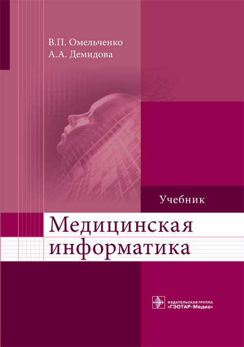 Медицинская информатика. Учебник (эл.версия)