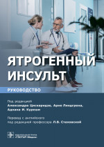 Ятрогенный инсульт. Руководство