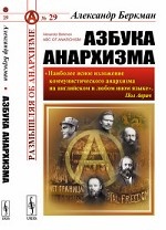 Азбука анархизма. Выпуск №29
