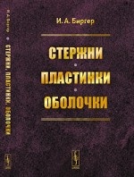 Стержни, пластинки, оболочки