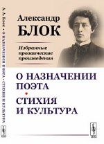 О назначении поэта. Стихия и культура. Избранные прозаические произведения