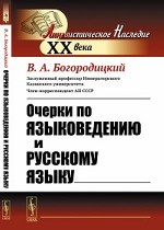 Очерки по языковедению и русскому языку