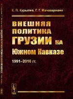 Внешняя политика Грузии на Южном Кавказе. 1991-2016 гг