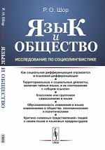 Язык и общество. Исследование по социолингвистике. Критика " наивных представлений" людей о своем языке и языковых предрассудков