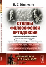 Столпы философской ортодоксии. Выпуск №176