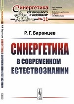 Синергетика в современном естествознании. Выпуск №11