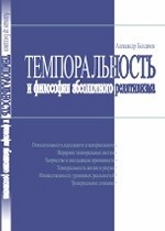 Темпоральность и философия абсолютного релятивизма