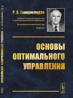 Основы оптимального управления