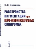 Расстройства пигментации при нейро-кожно-висцеральных синдромах