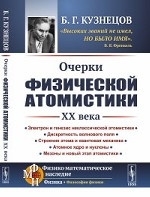 Очерки физической атомистики XX века