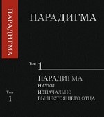 Парадигма. Том 1. Парадигма науки изначально вышестоящего отца