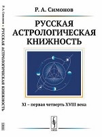 Русская астрологическая книжность. XI - первая четверть XVIII века