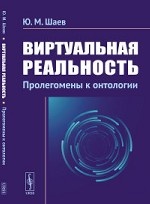 Виртуальная реальность. Пролегомены к онтологии