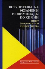 Вступительные экзамены и олимпиады по химии: опыт Московского университета
