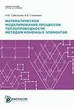 Математическое моделирование процессов теплопроводности методом конечных элементов
