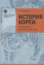 История Кореи: с древности до начала XXI в