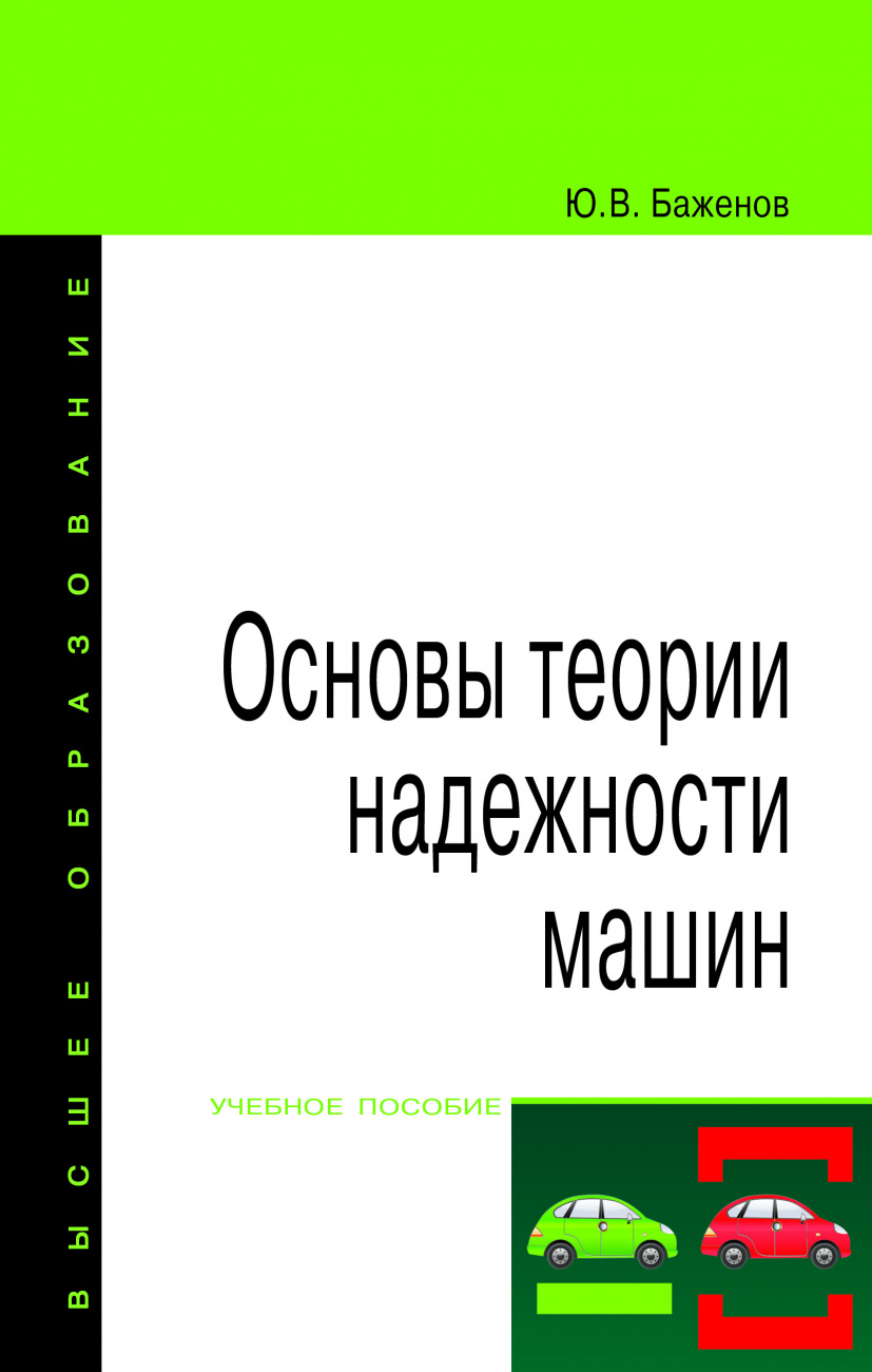 Основы теории надежности машин