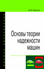 Основы теории надежности машин