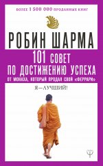 101 совет по достижению успеха от монаха