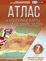 Атлас + контурные карты и сборник задач. 7 класс. Материки и океаны. Страны и народы. ФГОС