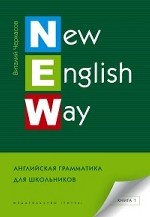 New English Way. Английская грамматика для школьников. Книга 1