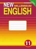New Millennium English. Английский язык нового тысячелетия. 11 класс. Рабочая тетрадь. ФГОС