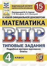 Математика. 4 класс. Всероссийская проверочная работа. Типовые задания. 15 вариантов заданий. Подробные критерии оценивания. Ответы