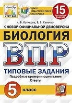 Биология. 5 класс. Всероссийская проверочная работа. 15 вариантов заданий. Подробные критерии оценивания. Ответы