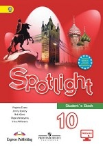 Английский язык. Английский в фокусе. Spotlight. 10 класс. Учебник. С online приложением. ФГОС