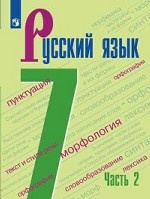 Русский язык. Учебник. 7 класс. В 2-х частях. Часть 2