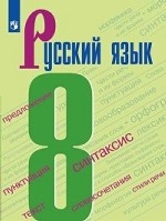 Русский язык. Учебник. 8 класс