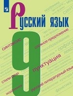 Бархударов 9 кл. (ФП 2019) Русский язык. Учебник/Бархударов С.Г., Крючков С.Е., Максимов Л.Ю. и др