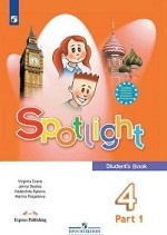 Английский в фокусе (Spotlight). 4 класс. Учебник. В 2-х частях. Часть 1