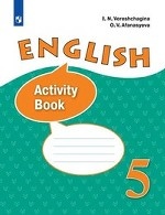 Английский язык. Рабочая тетрадь. 5 класс (5-й год обучения)