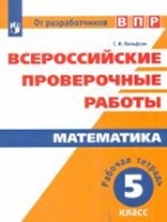 Всероссийские проверочные работы. Математика. 5 класс. Рабочая тетрадь