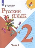 Русский язык. 2 класс. Учебник. В 2-х частях. Часть 1