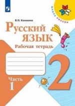 Русский язык. 2 класс. Рабочая тетрадь. В 2-х частях. Часть 1