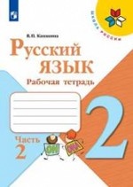 Русский язык. 2 класс. Рабочая тетрадь. В 2-х частях. Часть 2