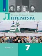 Коровина Литература 7 кл. (ФП 2019) Учебник. В 2-х частях Ч.1/Коровина В.Я., Журавлёв В.П., Коровин В.И. (новая обложка, обновлено содержание)