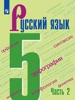 Русский язык. 5 класс. Учебник. В 2-х частях. Часть 2 (новая обложка)