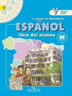 Испанский язык. 5 класс. Учебник. В 2-х частях. Часть 1. С online поддержкой. ФГОС