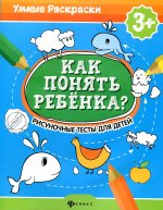 Андреева, Попова: Как понять ребенка? Рисуночные тесты для детей