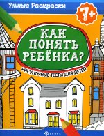 Попова, Делисс: Как понять ребенка? Рисуночные тесты для детей