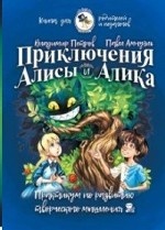 Приключения Алисы и Алика. Практикум по развитию творческого мышления. Книга для родителей и педагогов