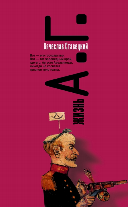 Жизнь А.Г