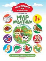 Мир животных 1+: развививающая книжка с наклейками. 3-е изд