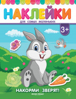 Накорми зверят!: книжка с наклейками. 2-е изд